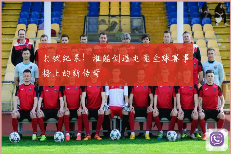 打破纪录！谁能创造电竞全球赛事榜上的新传奇