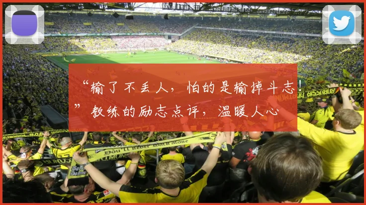 “输了不丢人，怕的是输掉斗志！”教练的励志点评，温暖人心