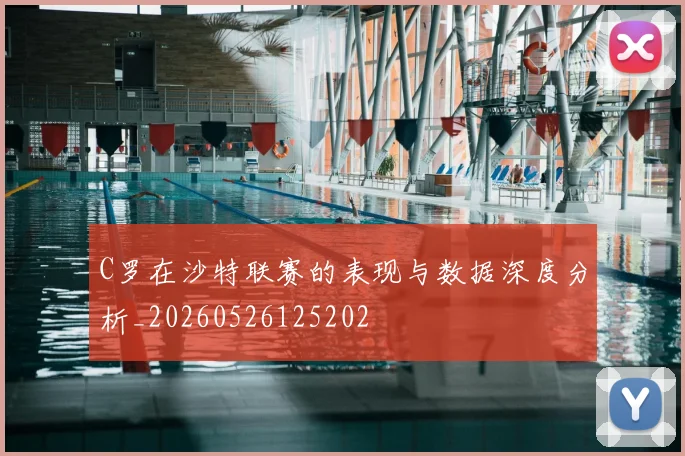 C罗在沙特联赛的表现与数据深度分析_20260526125202