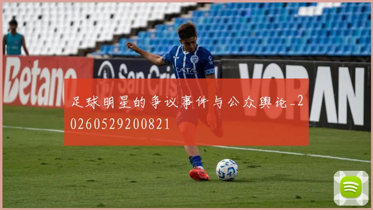 足球明星的争议事件与公众舆论_20260529200821