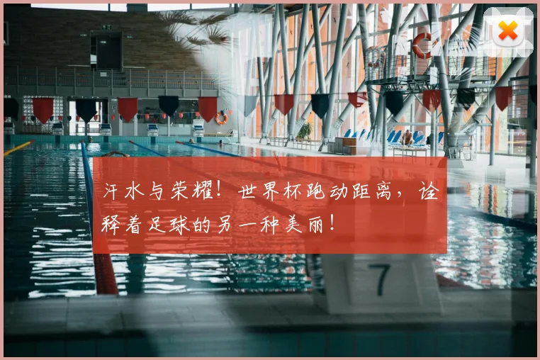 汗水与荣耀！世界杯跑动距离，诠释着足球的另一种美丽！