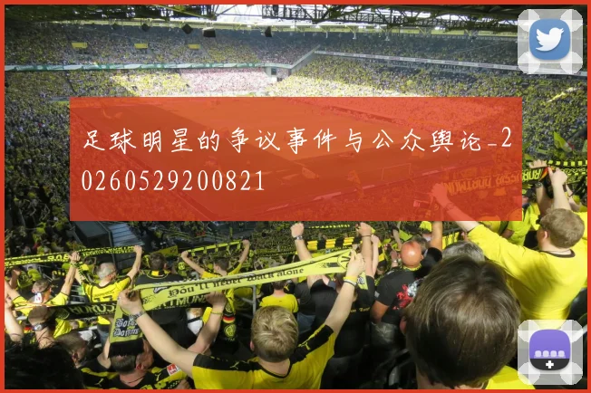 足球明星的争议事件与公众舆论_20260529200821