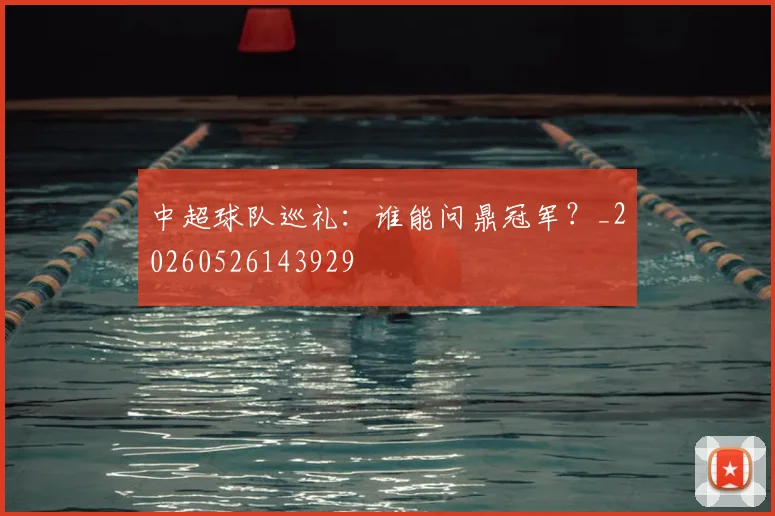 中超球队巡礼：谁能问鼎冠军？_20260526143929