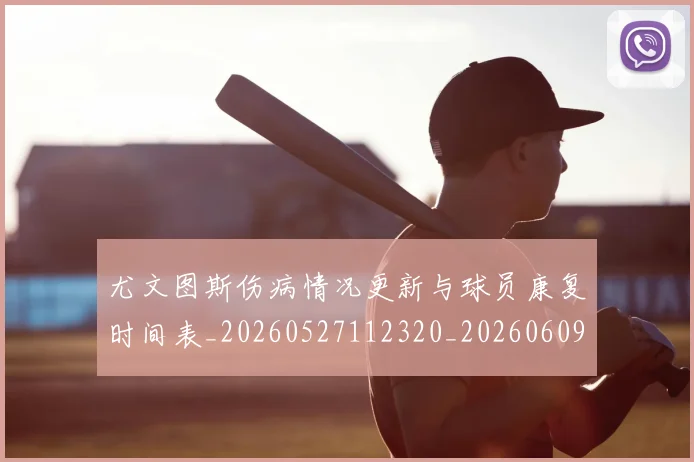 尤文图斯伤病情况更新与球员康复时间表_20260527112320_20260609170912