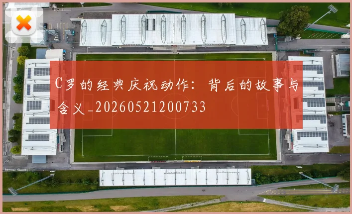 C罗的经典庆祝动作:背后的故事与含义_20260521200733