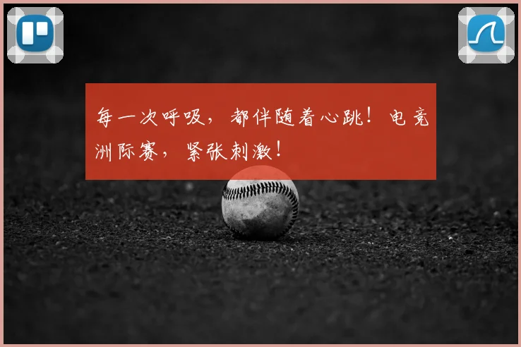 每一次呼吸，都伴随着心跳！电竞洲际赛，紧张刺激！