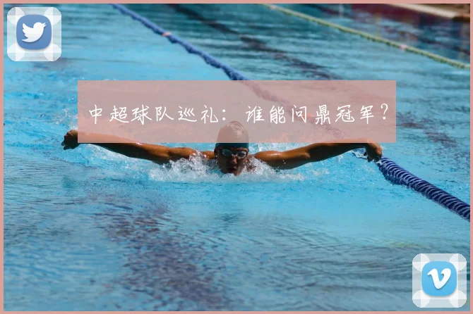 中超球队巡礼:谁能问鼎冠军?