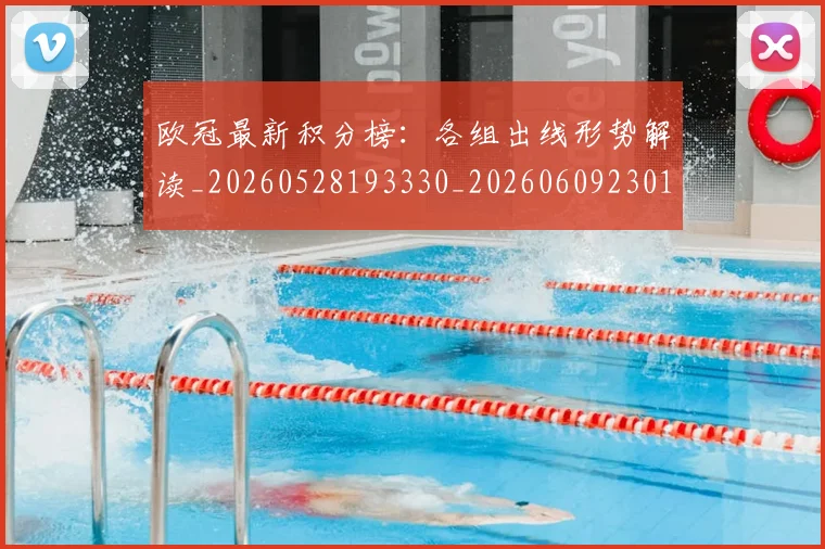 欧冠最新积分榜：各组出线形势解读_20260528193330_20260609230118