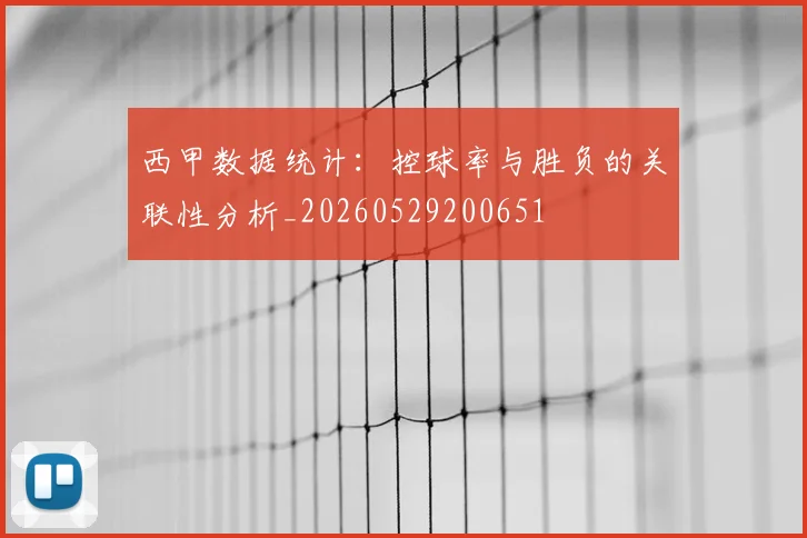 西甲数据统计:控球率与胜负的关联性分析_20260529200651