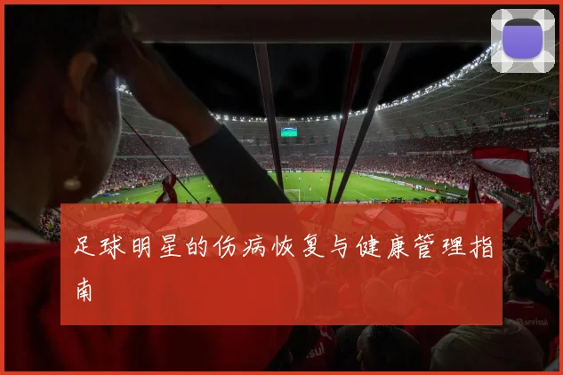 足球明星的伤病恢复与健康管理指南