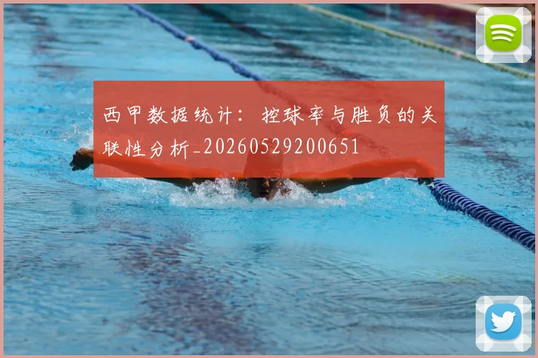西甲数据统计：控球率与胜负的关联性分析_20260529200651