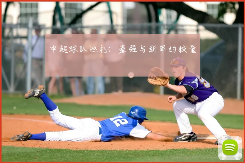 中超球队巡礼:豪强与新军的较量