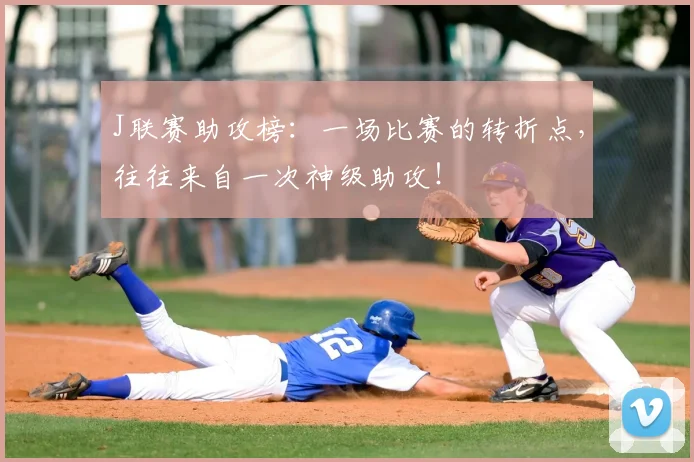 J联赛助攻榜:一场比赛的转折点,往往来自一次神级助攻!