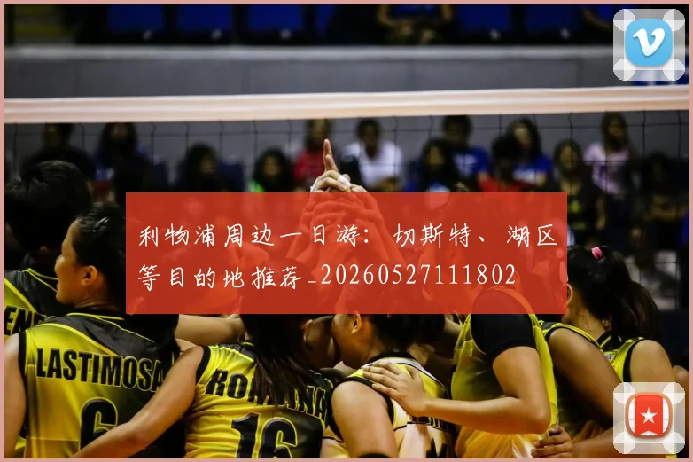 利物浦周边一日游:切斯特、湖区等目的地推荐_20260527111802