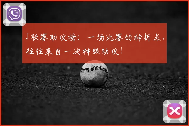 J联赛助攻榜：一场比赛的转折点，往往来自一次神级助攻！