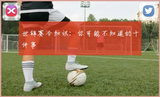 世锦赛冷知识：你可能不知道的十件事