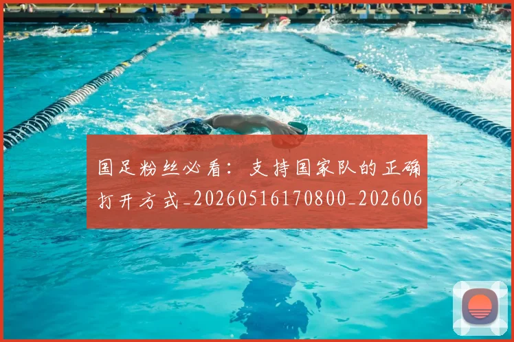 国足粉丝必看:支持国家队的正确打开方式_20260516170800_20260608143011