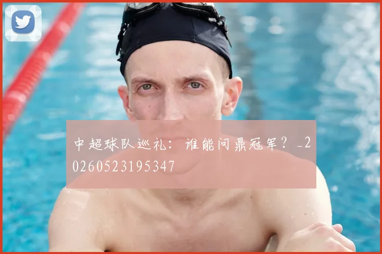 中超球队巡礼：谁能问鼎冠军？_20260523195347