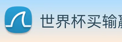 世界杯买输赢网站 logo